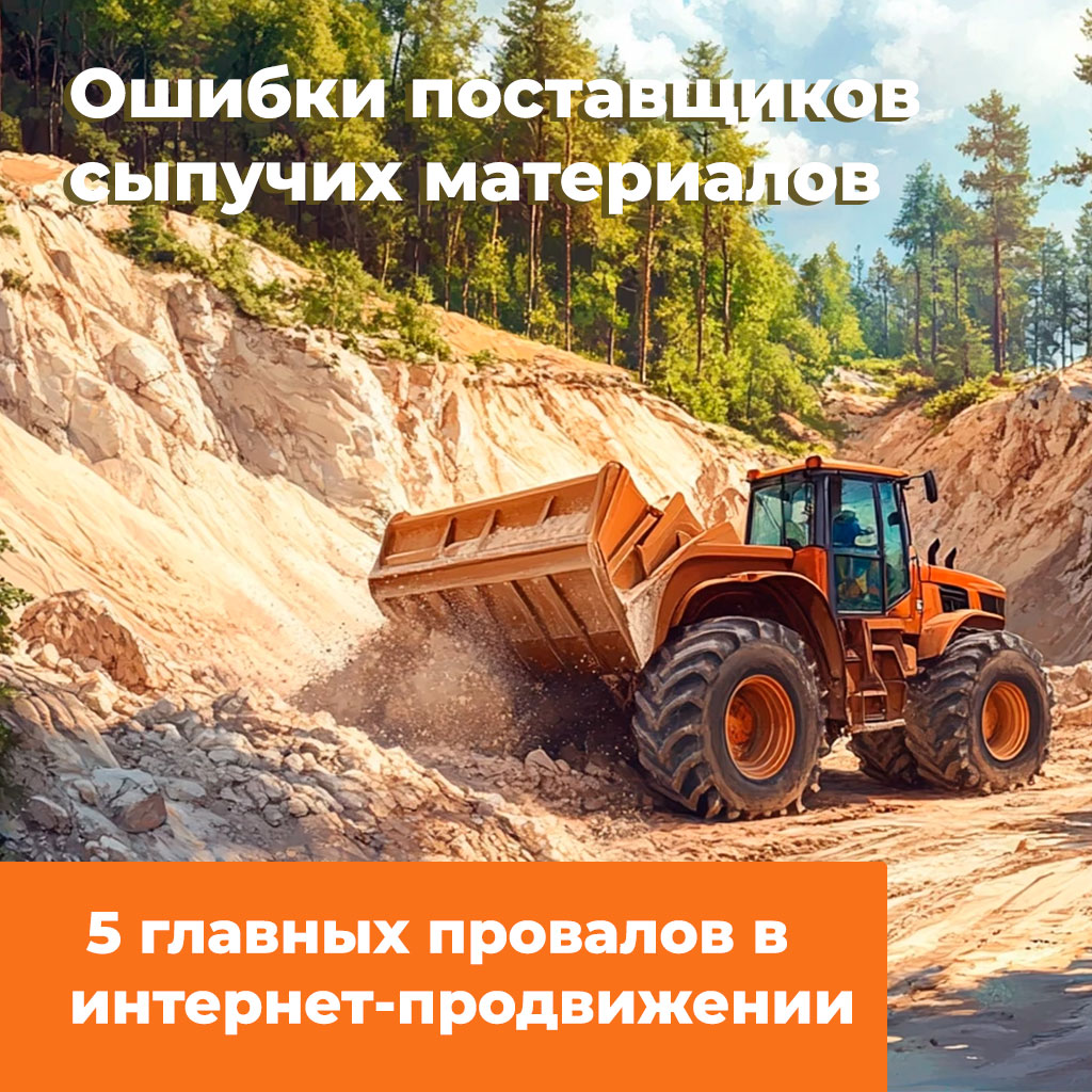 Ошибки поставщиков сыпучих материалов: 5 главных провалов в интернет-продвижении