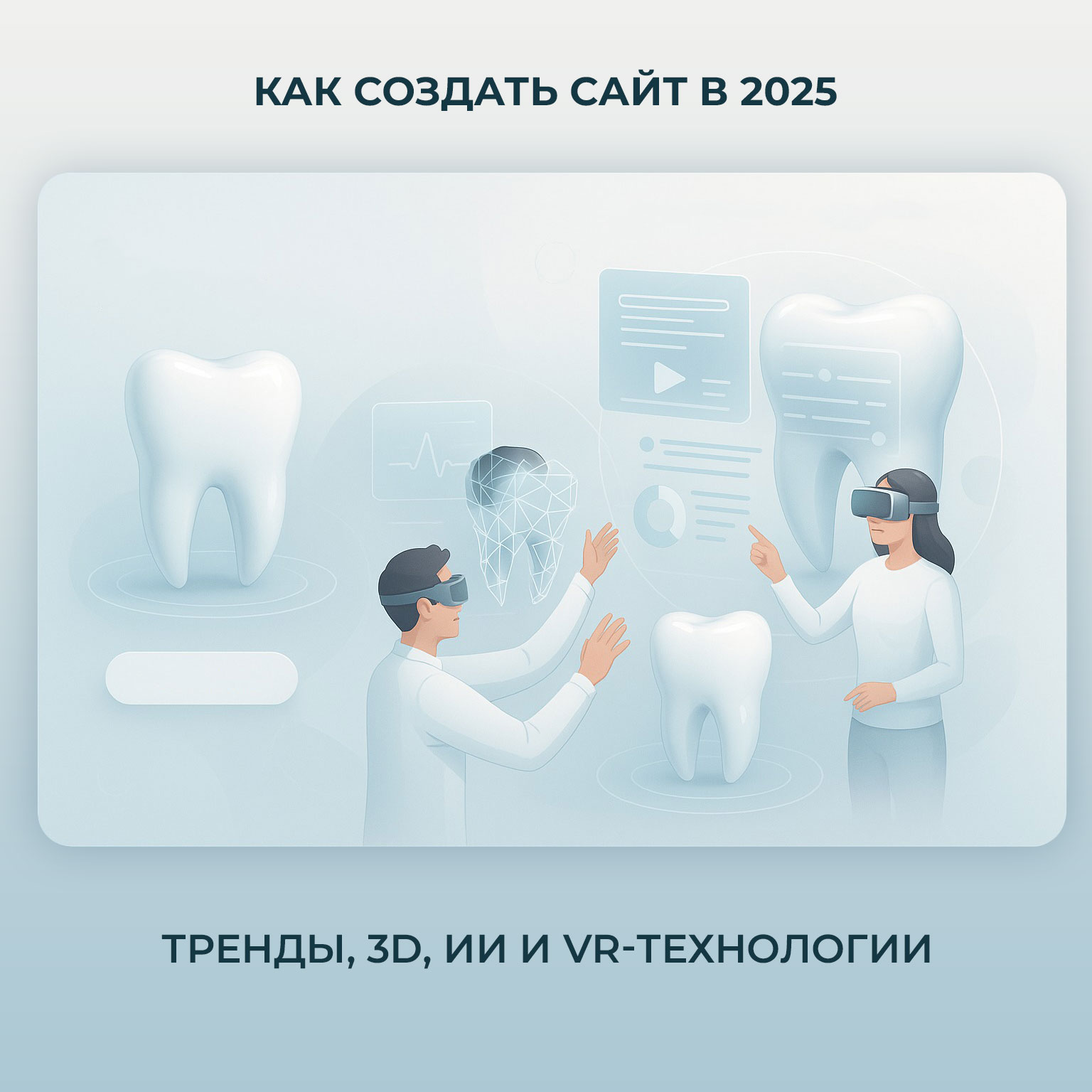 Современный сайт стоматологической клиники с 3D-визуализацией и онлайн-записью