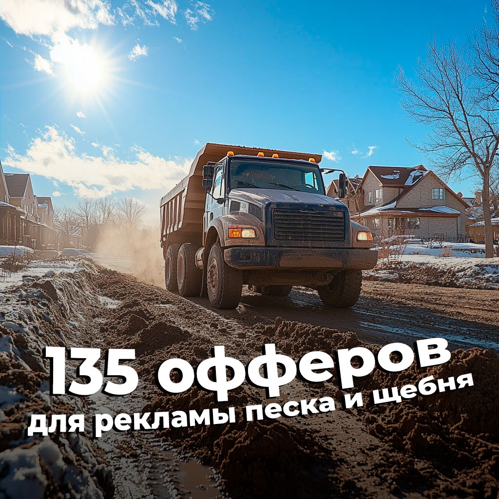 135 примеров офферов для рекламы песка и щебня