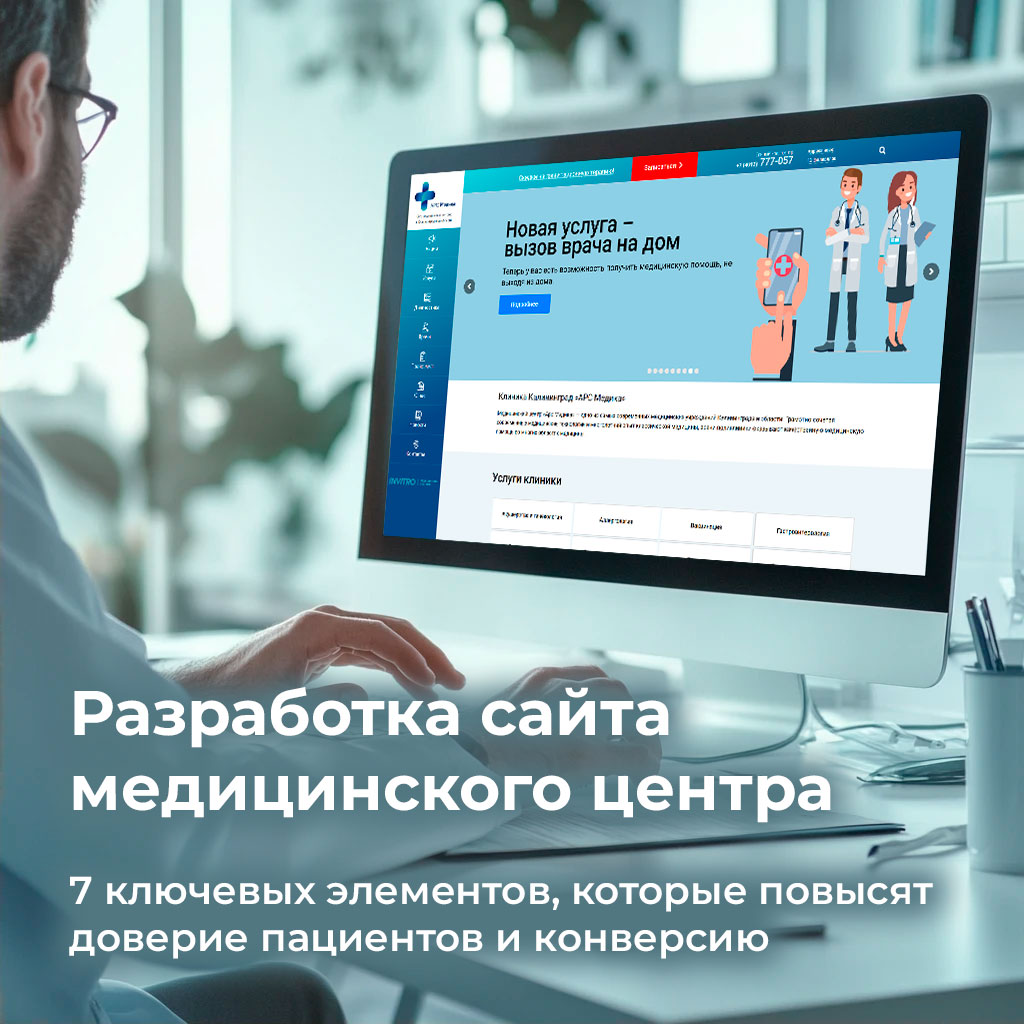Главная страница сайта медицинского центра с удобной навигацией и записью на приём