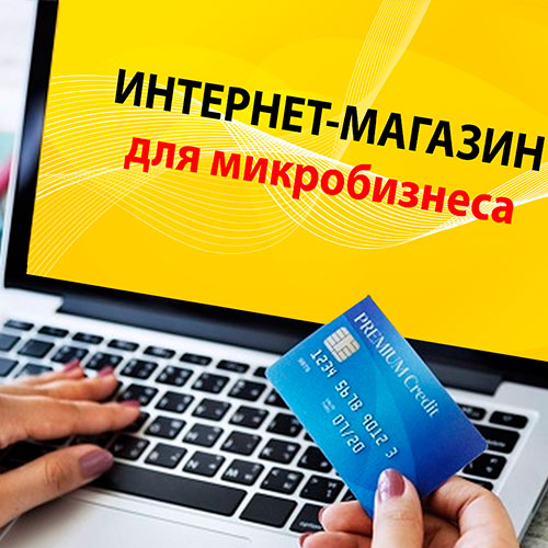 Запуск интернет-магазина для микробизнеса — этапы и риски