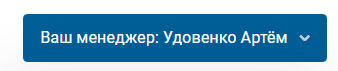 Ваш менеджер
