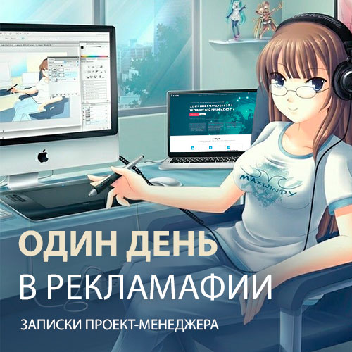Один день из жизни команды Рекламафии