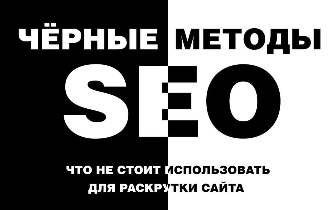 Белые и чёрные методы поискового продвижения сайта