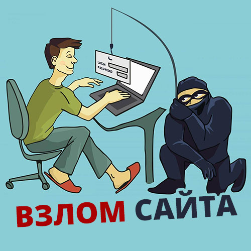 Последствия взлома корпоративного сайта