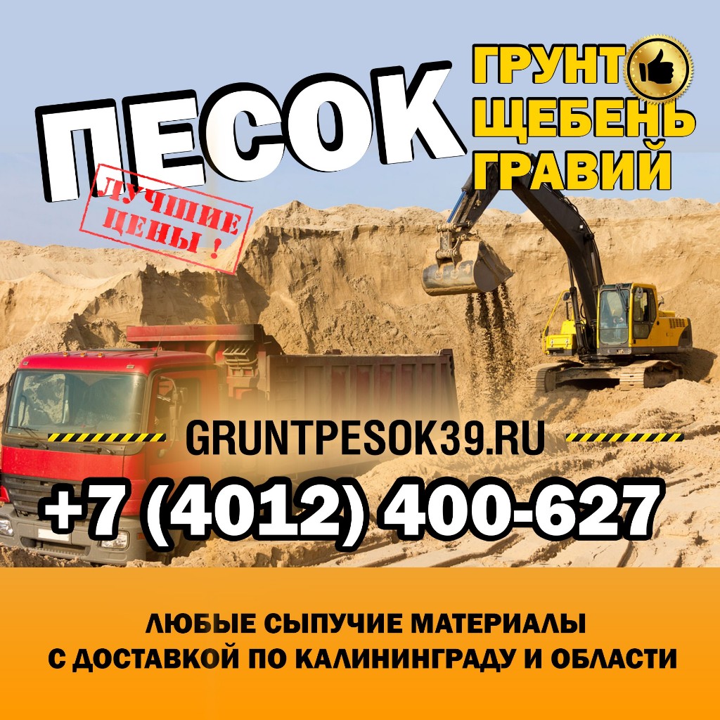 Рекламный баннер с техникой на карьере и контактами gruntpesok39.ru