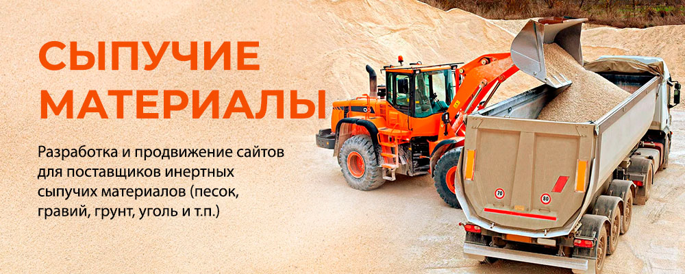Разработка и продвижение сайтов для поставщиков сыпучих материалов