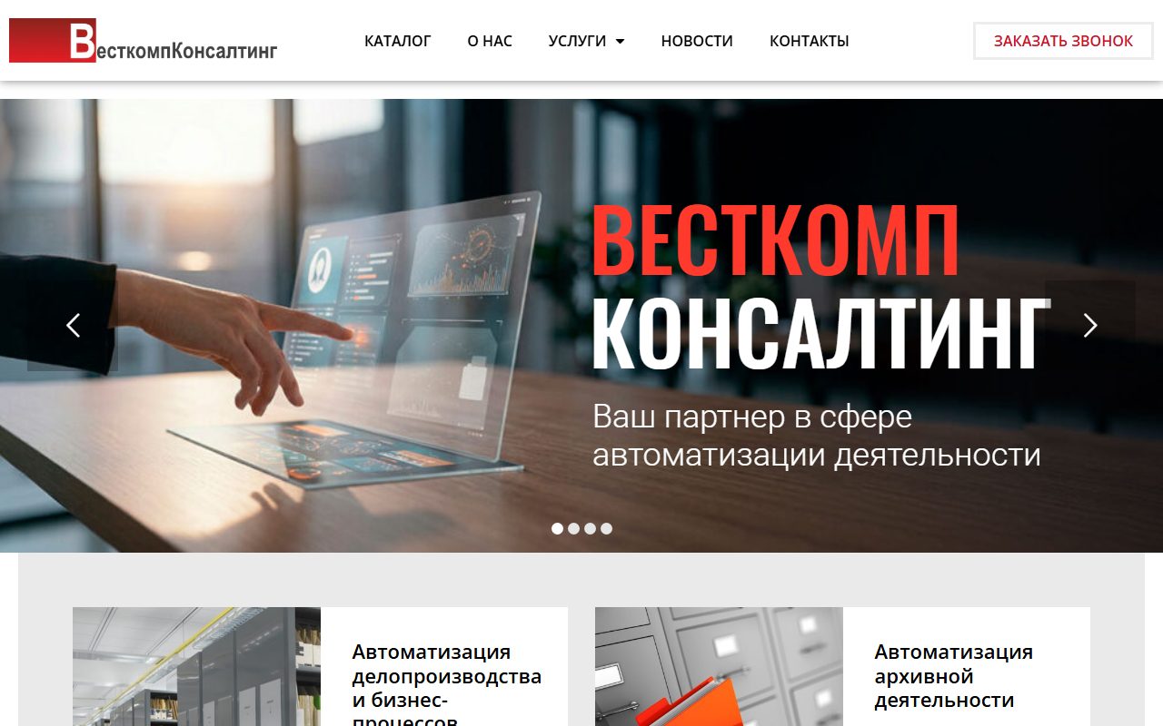 Главная страница сайта Весткомп Консалтинг