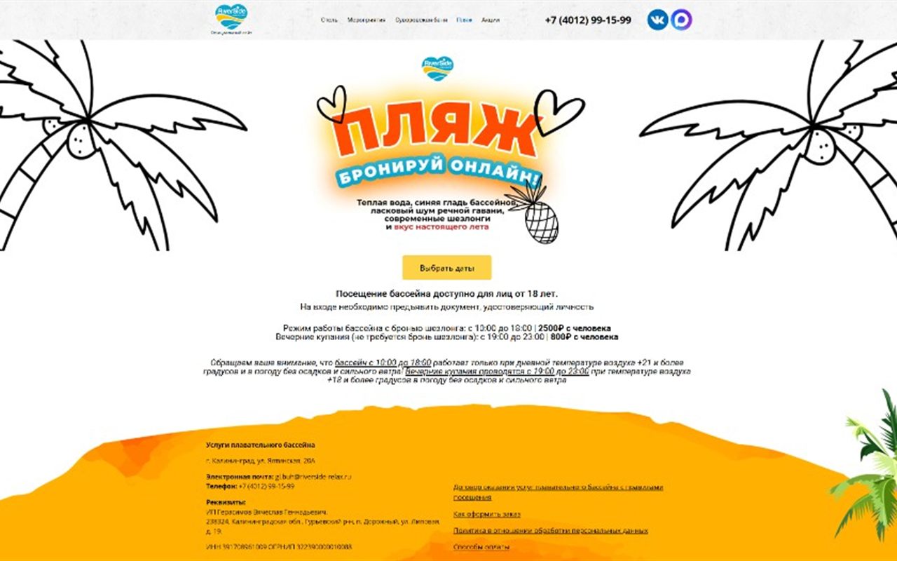 Страница бронирования пляжа Riverside Relax