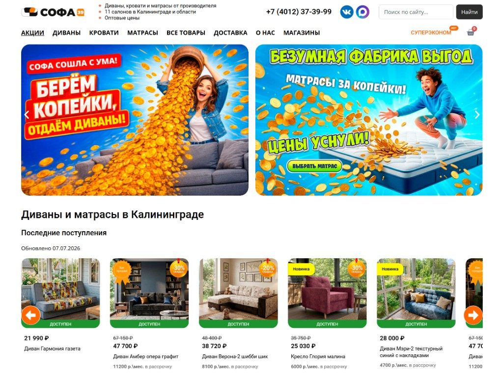 Главная страница сайта SOFA39