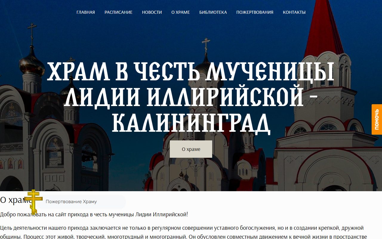 Главная страница сайта Приход мученицы Лидии